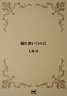 穢れない白の音