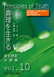 真理を生きる――第10巻「神と目覚め」〈原英文併記分冊版〉