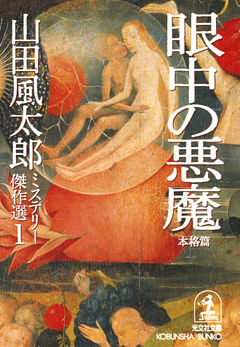 眼中の悪魔〈本格篇〉～山田風太郎ミステリー傑作選１～