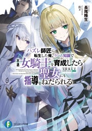 ハズレ師匠に転生した俺、ゲーム知識で不遇女騎士を育成したら聖女にも指導をねだられる