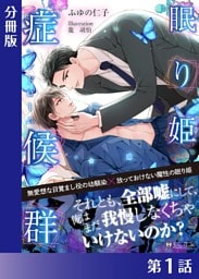 眠り姫症候群＜新装版＞【分冊版１】