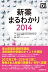 新薬まるわかり2014