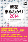 新薬まるわかり2014
