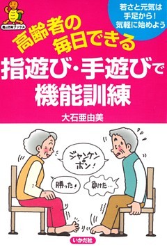 高齢者の毎日できる指遊び・手遊びで機能訓練