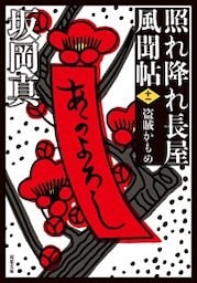 照れ降れ長屋風聞帖 ： 11 盗賊かもめ 〈新装版〉