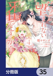 だって望まれない番ですから【分冊版】　35