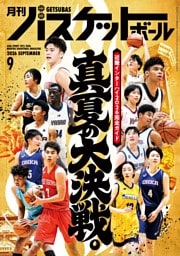 月刊バスケットボール 2026年9月号