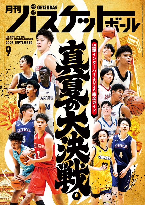 月刊バスケットボール 2026年9月号