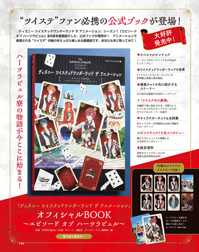 「『ディズニー ツイステッドワンダーランド ザ アニメーション』オフィシャルBOOK〜エピソード・オブ・ハーツラビュル〜」好評発売中