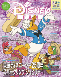 ディズニーファン 2026年4月号 | dマガジンなら人気雑誌が読み放題！