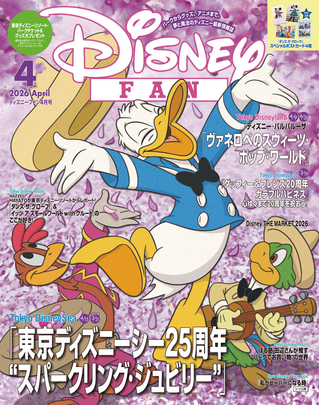 ディズニーファン 2026年4月号