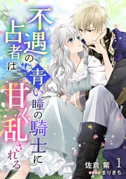 不遇の占者は青い瞳の騎士に甘く乱される 1話