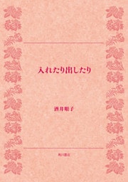 入れたり出したり