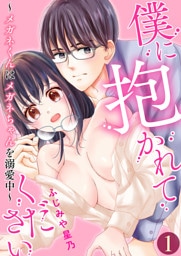 僕に抱かれてください ～メガネくんはメガネちゃんを溺愛中～【単話版】 1