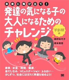 未来に飛び立て！発達の気になる子の大人になるためのチャレンジ〈学齢期編〉