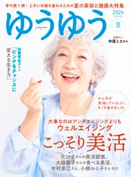 ゆうゆう　2026年 8月夏号