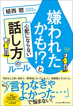 嫌われたかも！？と心配にならない話し方のルール