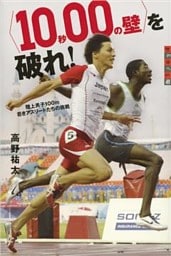 〈１０秒００の壁〉を破れ！　陸上男子１００ｍ　若きアスリートたちの挑戦