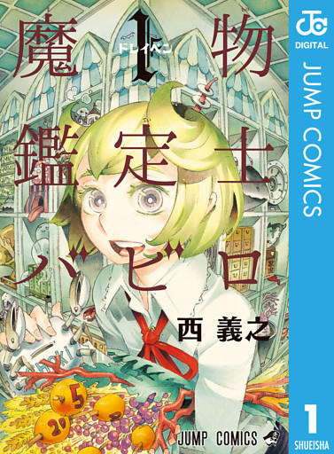 魔物鑑定士バビロ