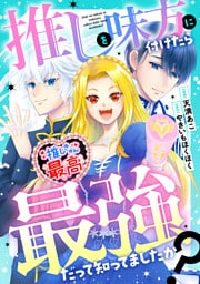 推しを味方に付けたら最強だって知ってましたか？（分冊版）第８話
