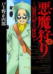 悪魔狩り -冠翼の聖天使篇-　４巻