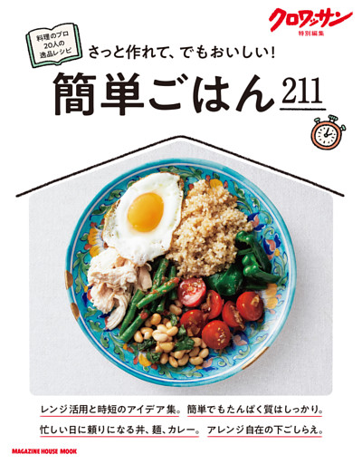 クロワッサン特別編集　簡単ごはん211