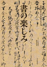 皇室ゆかりの名品でたどる　書の楽しみ