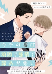 ウチの番は頑固で強情で諦めが悪い