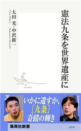 憲法九条を世界遺産に
