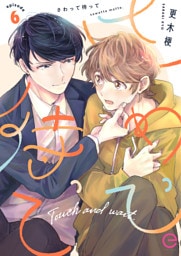 さわって待って 6