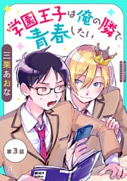 学園王子は俺の隣で青春したい　単話版3