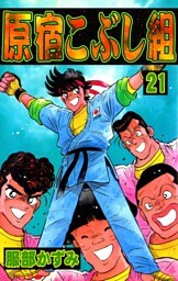 原宿こぶし組　（21）