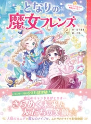 となりの魔女フレンズ クリスマスにかわす魔法のやくそく