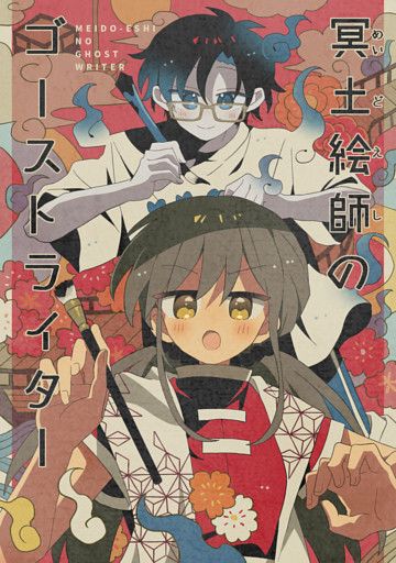 冥土絵師のゴーストライター