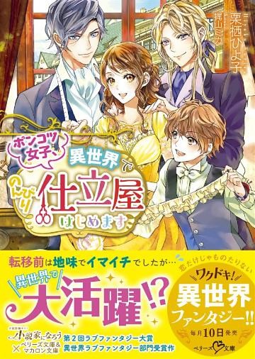 ポンコツ女子、異世界でのんびり仕立屋はじめます