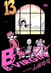 Bバージン(13)