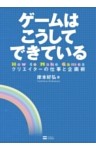 ゲームはこうしてできている