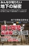 みんなが知りたい地下の秘密洪水時のあふれた水を取り込む地下トンネルとは？地下鉄の上り線と下り線を同時につくる技術とは？