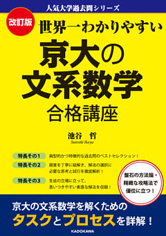 改訂版 世界一わかりやすい 京大の文系数学 合格講座　人気大学過去問シリーズ