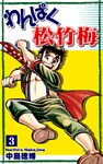 わんぱく松竹梅(3)