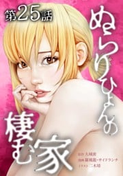 ぬらりひょんの棲む家第25話