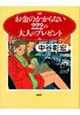 お金のかからない222の大人のプレゼント
