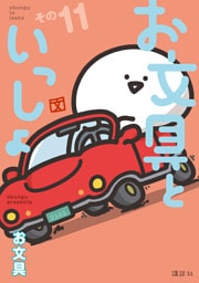 お文具といっしょ　その１１