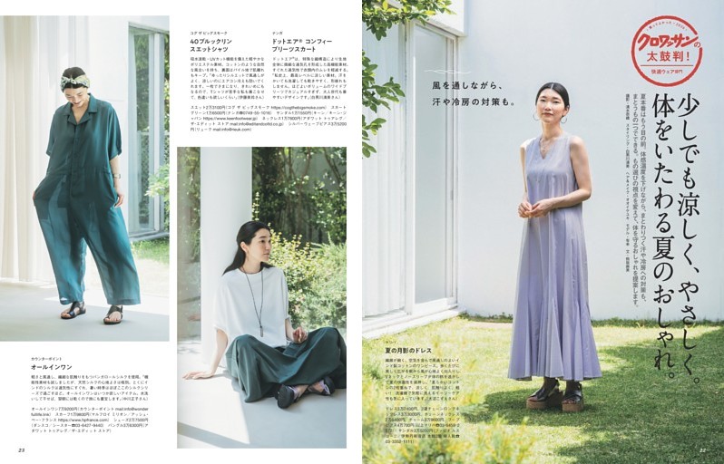 少しでも涼しく、やさしく。体をいたわる夏のおしゃれ。
