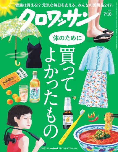 クロワッサン 2026年7月10日号 1168号