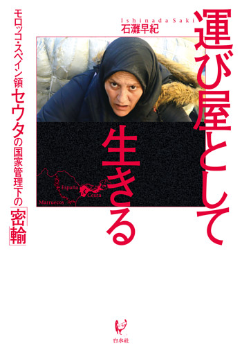 運び屋として生きる：モロッコ・スペイン領セウタの国家管理下の「密輸」