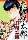 花の咲太郎　（2）