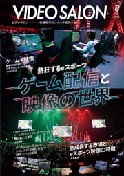 ビデオサロン 2022年8月号
