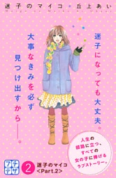 迷子のマイコ　プチデザ（２）