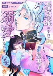 悪役令嬢は全力でグータラしたいのに、隣国皇太子が溺愛してくる。なぜ。 【合本版】1